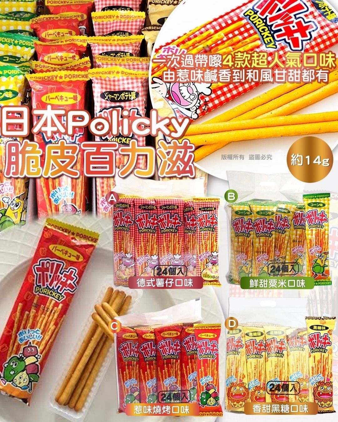 $59包,2包或以上$49包,日本 Policky 脆皮百力滋