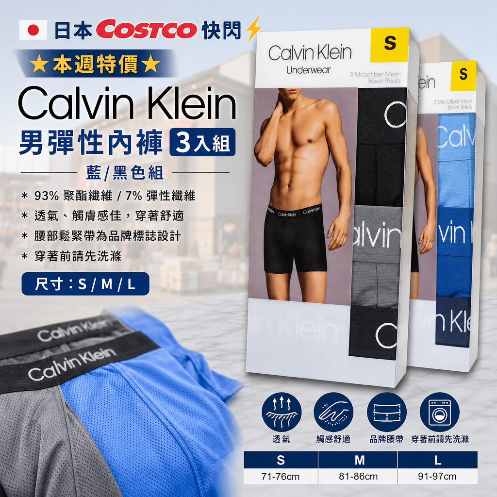 日本🇯🇵Costco快閃 🌟本週特價🌟Costco代購  Calvin Klein 男彈性內褲 3入組 藍/黑色組 * 