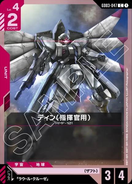 ディン（指揮官用）GD03-047