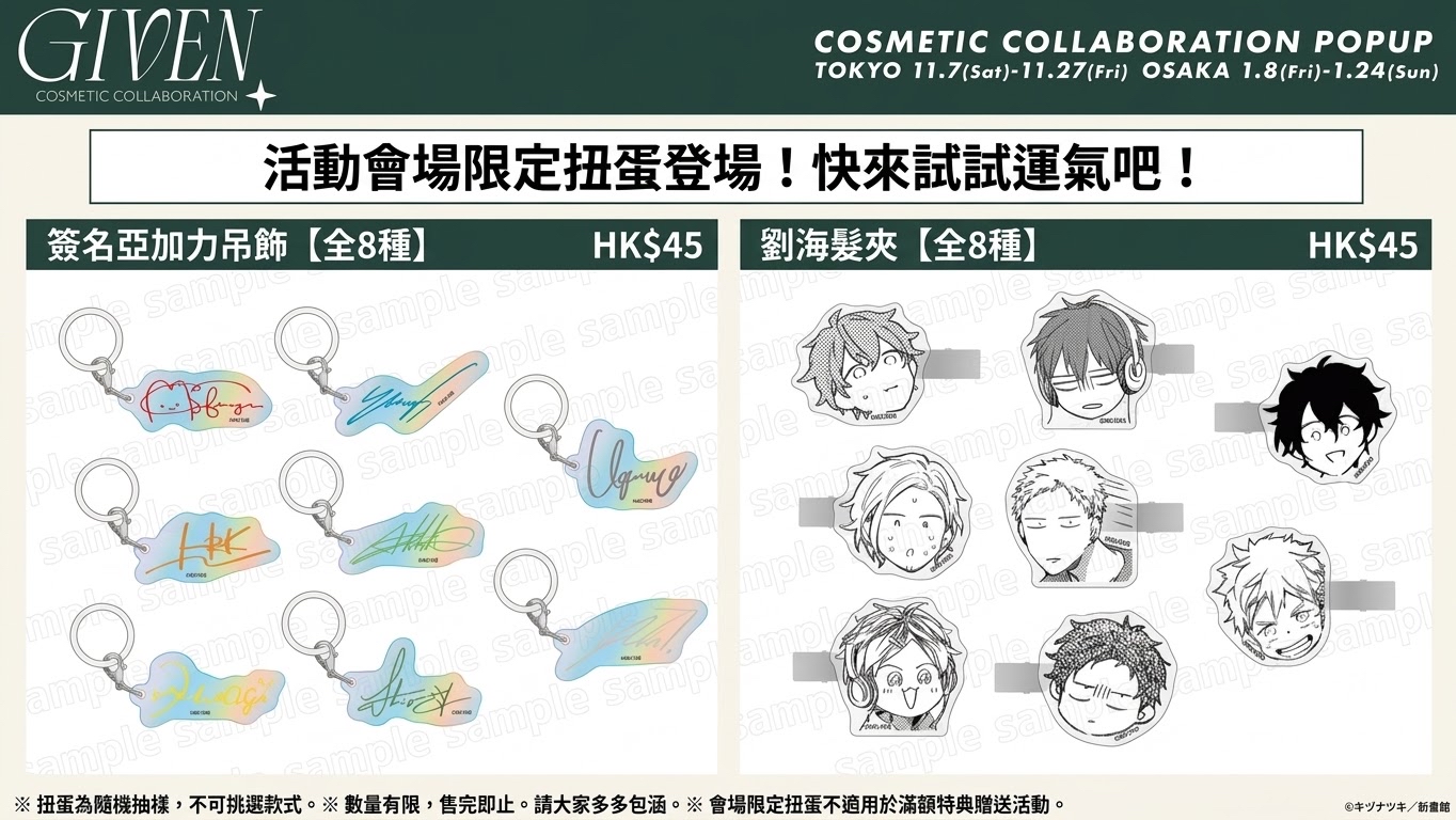 【場販預購】Given Cosmetic Collaboration Pop Up｜Given被贈與的未來