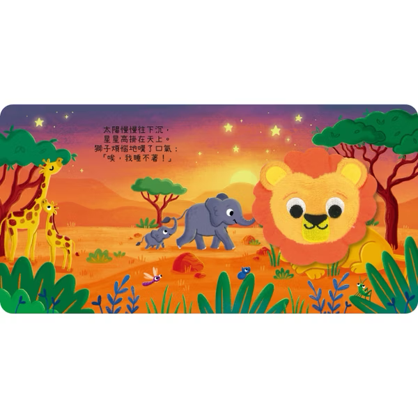 我的mini指偶書 獅子睡覺去！