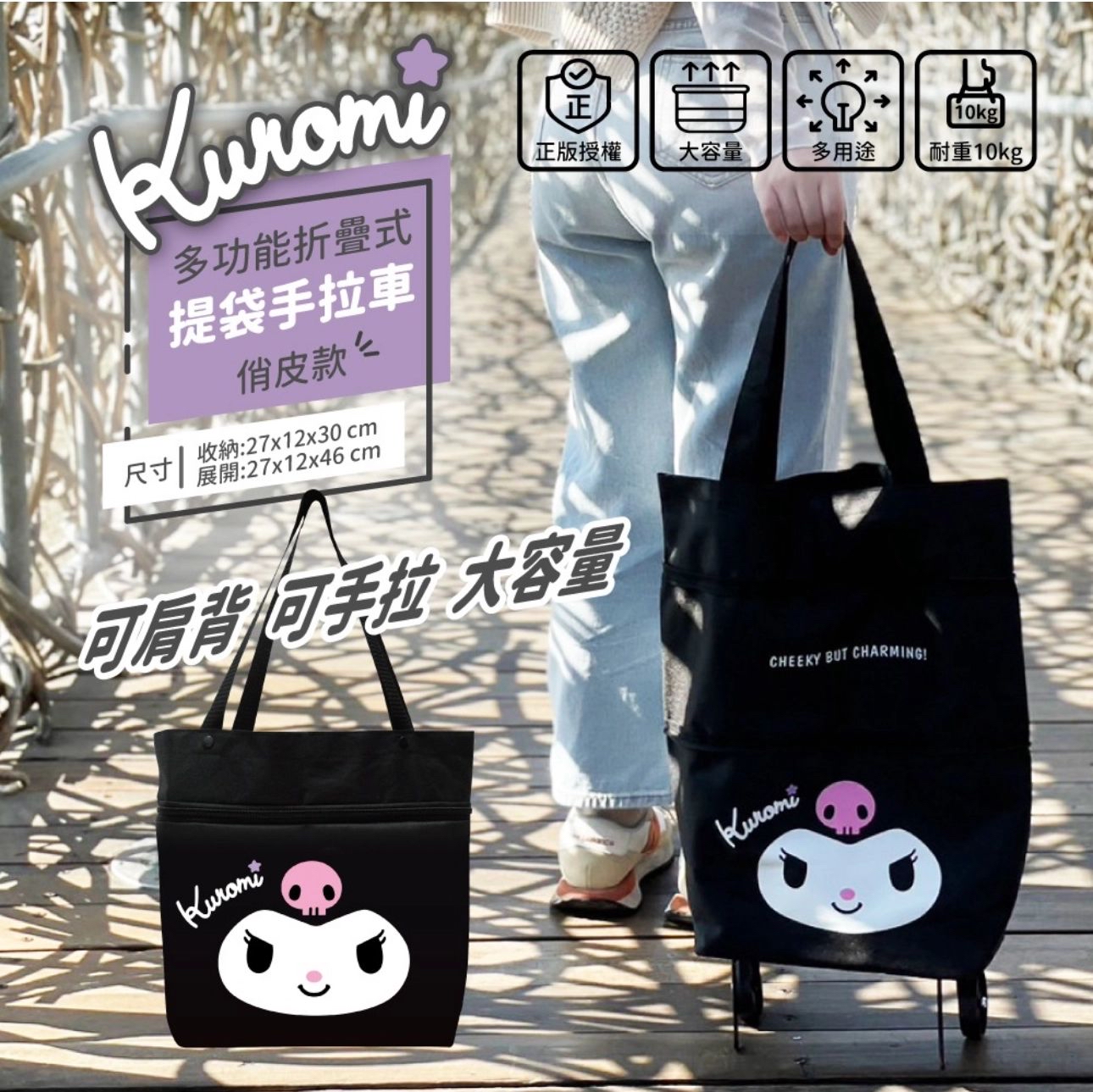 Kuromi多功能折疊式提袋手拉車