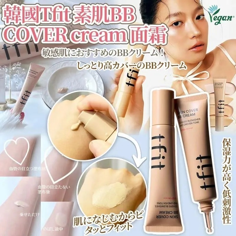 🇰🇷韓國 TFIT 素肌 BB COVER 面霜 30ml-BN02 MEDIUM*
