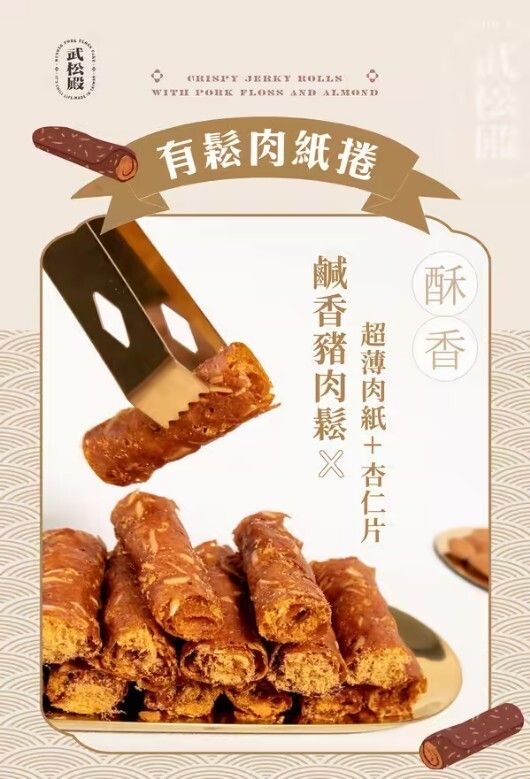 台灣直送武松殿肉鬆卷