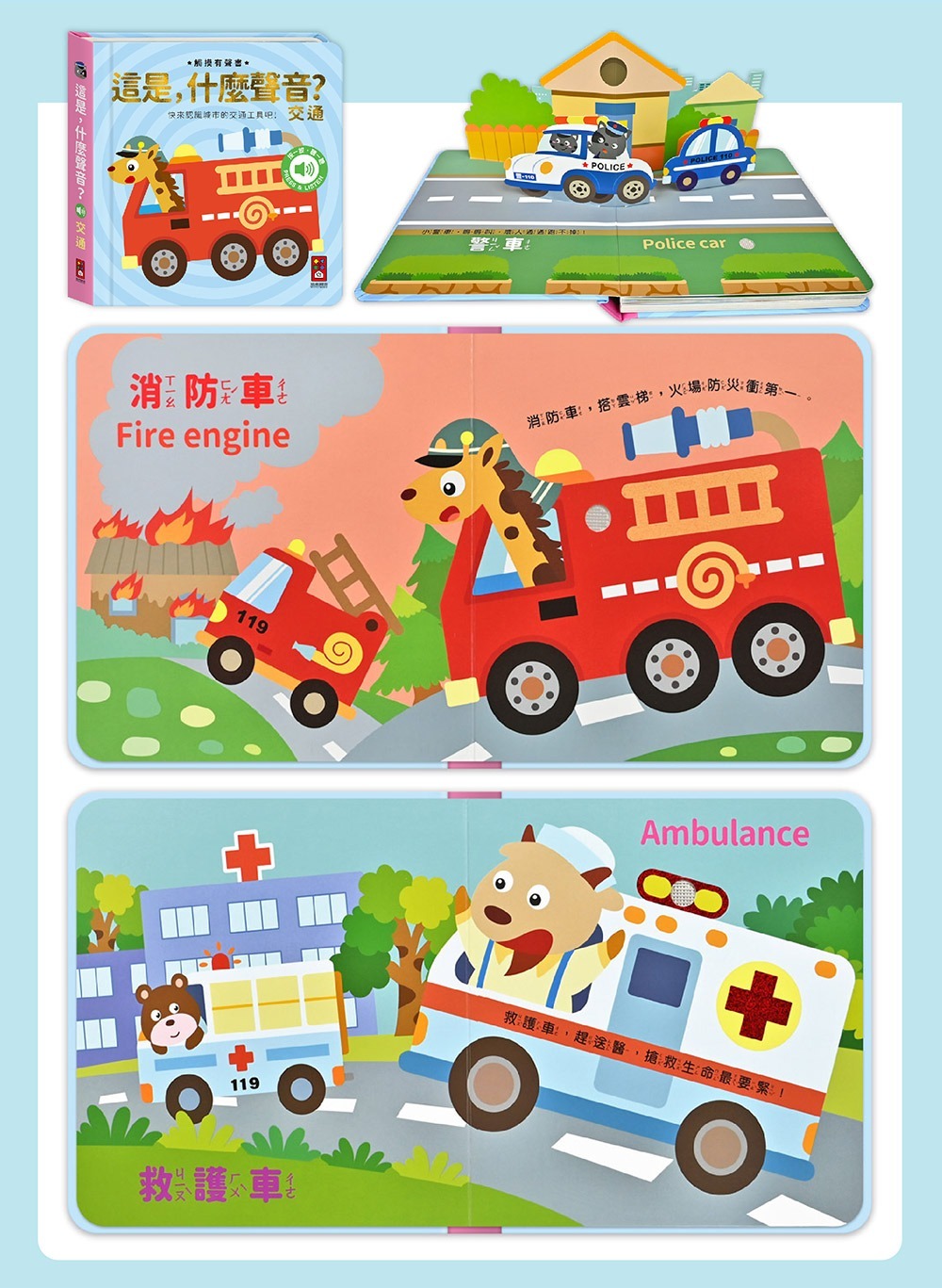 觸摸發聲書：交通工具認知互動有聲書