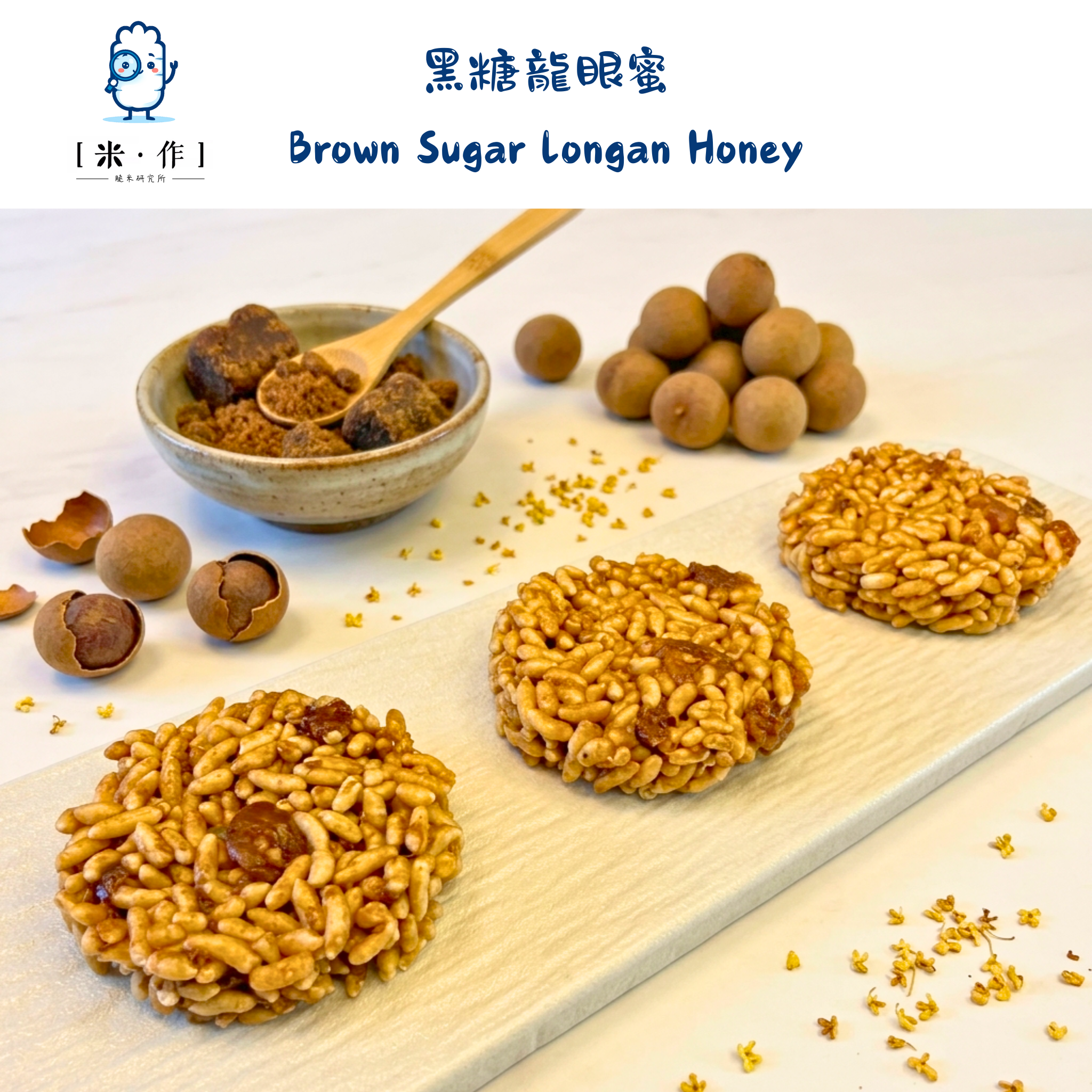 [米 · 作] 黑糖龍眼蜜脆米餅 Brown Sugar Longan Honey