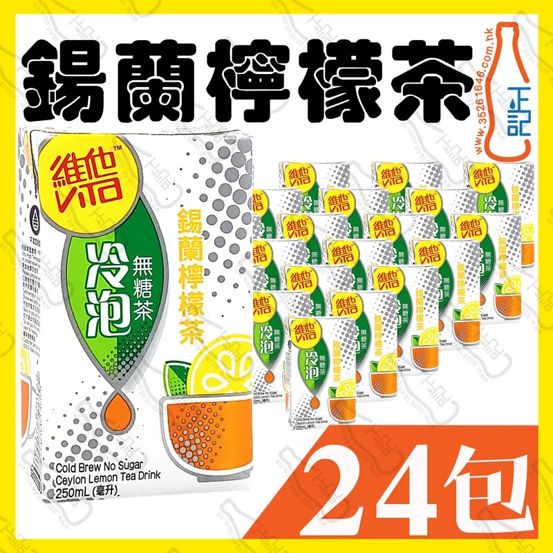 維他冷泡無糖 (鍚蘭檸檬茶)  250ml x 24包 /箱