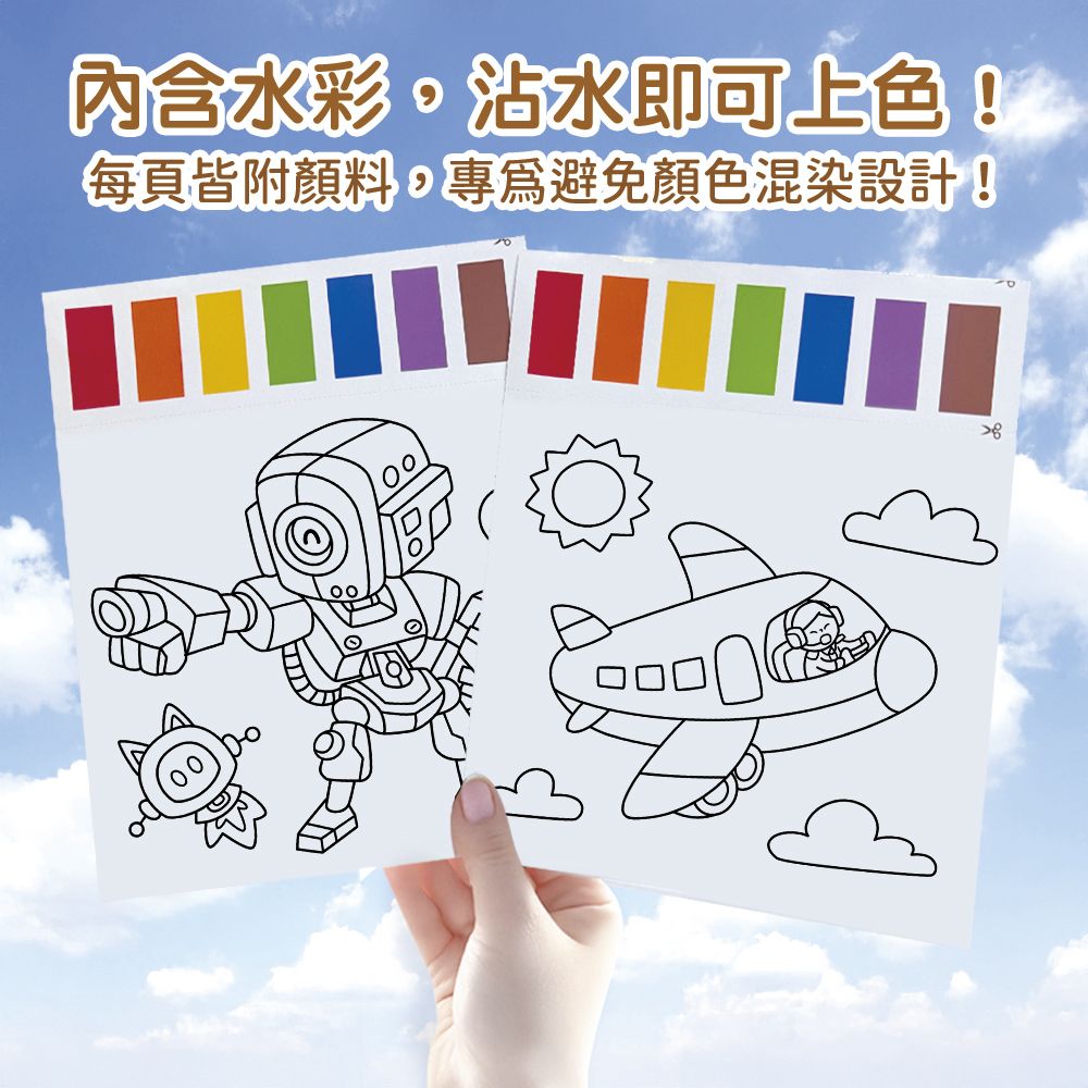幼福 神奇紙水彩沾水畫：交通工具機械人
