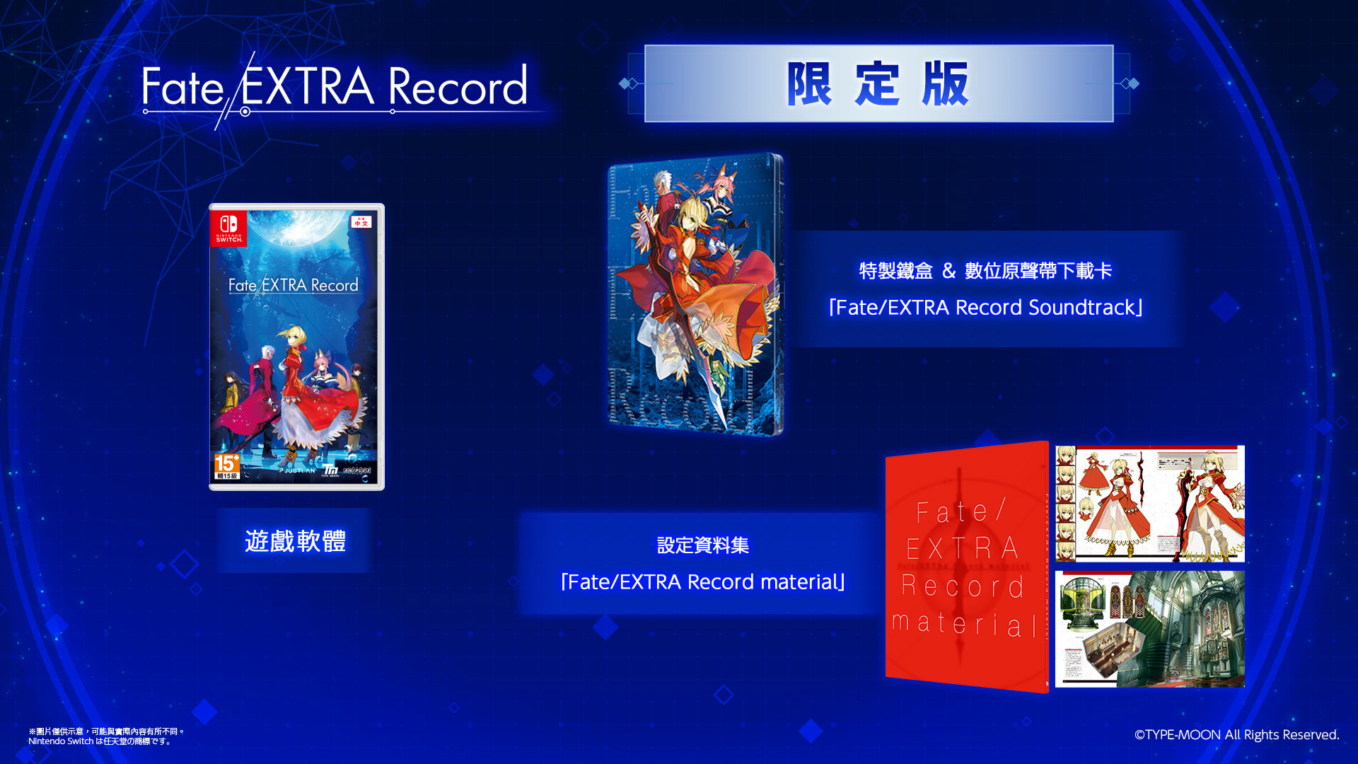 [預訂][行版] NS Fate/EXTRA Record 亞中限定版(訂價HKD728) (訂金HKD300)