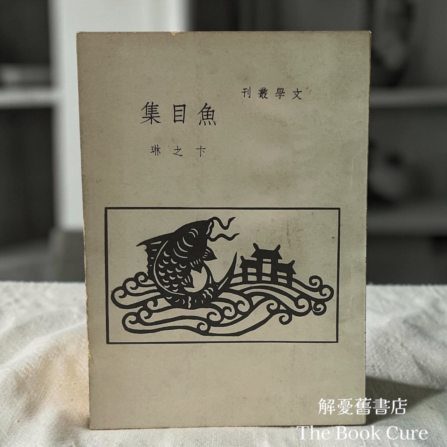 魚目集 / 卞之琳 著