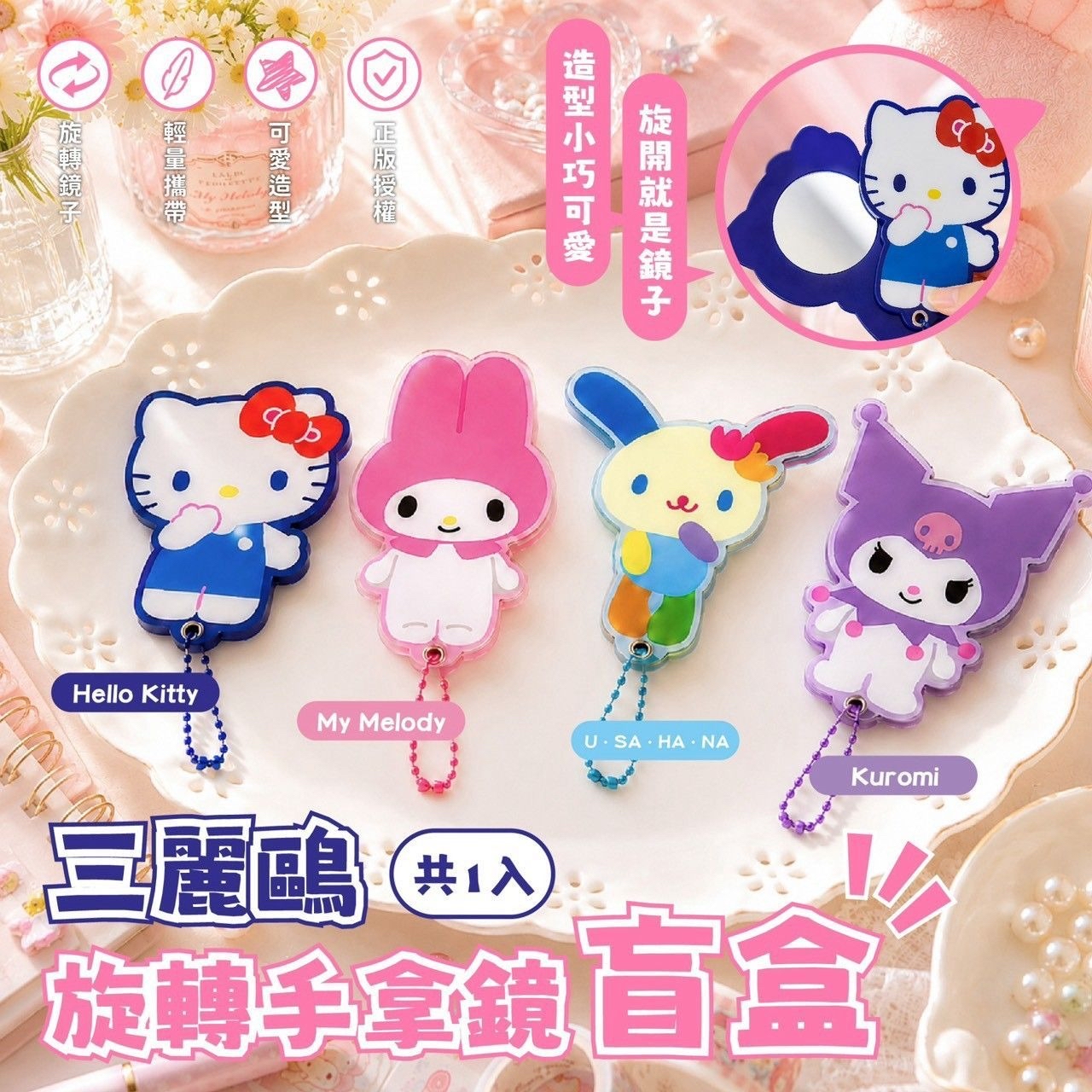 （約10月尾到貨）🇹🇼台灣正版授權 Sanrio 旋轉手拿鏡盲盒（款式隨機）