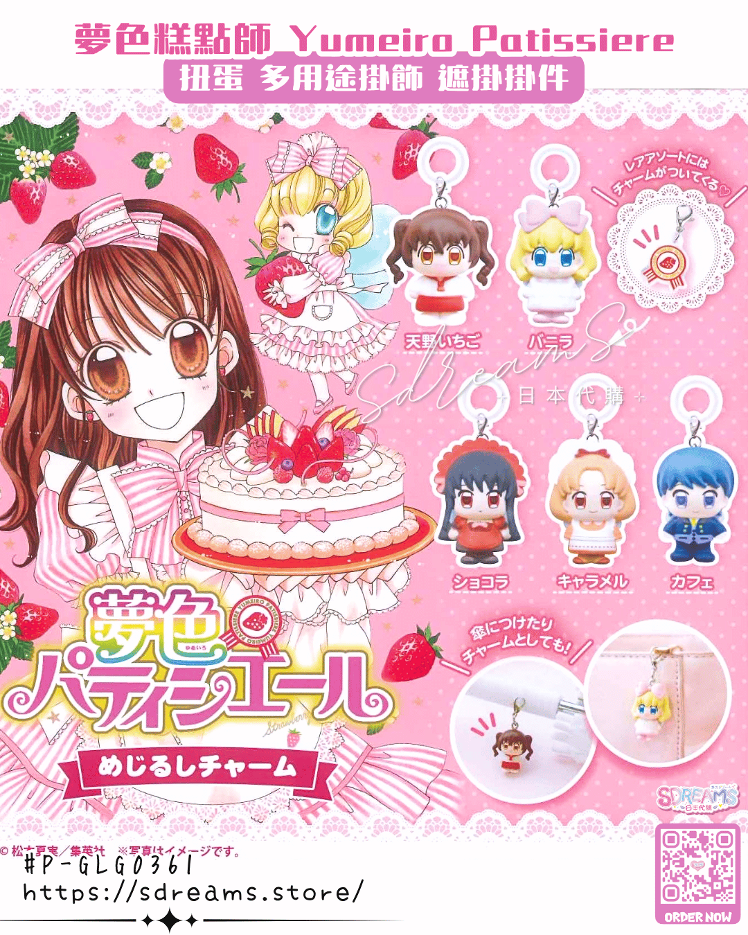 夢色糕點師 扭蛋 多用途掛飾 遮掛 #P-GLG0361 [Fukuya] (PRE-ORDER) [2026/05]