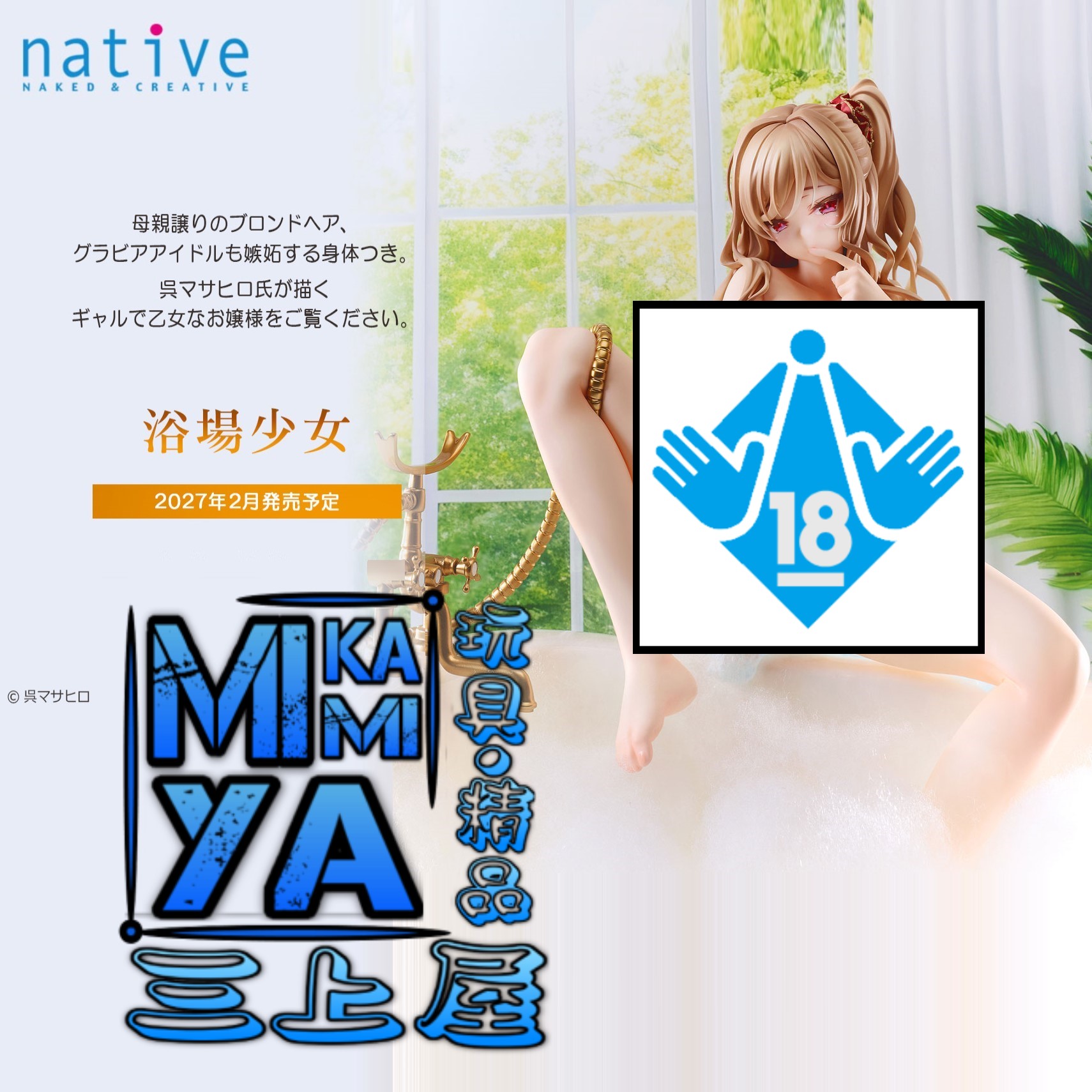 【預訂日期至29/5/26】 native 1/6 浴場少女 入浴ver. : 呉マサヒロ氏原作插畫角色 / Native 1-6 Girl in the Bath [Bathing Ver.] : Original character drawn by Masahiro Kure  🌸[訂單確認後,本店會於一週內發出電子預購單據,屆時請確認WhatsApp對話查收。"如需到店提取紙質單據或使用其他通訊APP可於備註告知"]