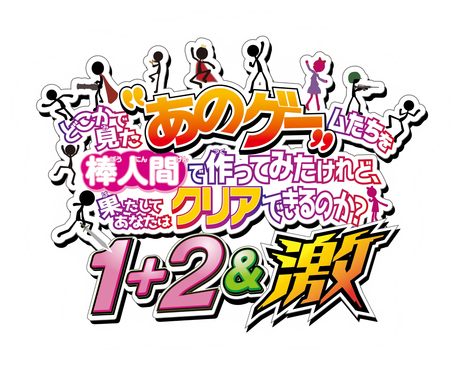 [預訂][日版] NS2 似曾相識的「那些遊戲」都換火柴人當主角了，你真的能夠順利通關嗎？1+2&激 日中版 (訂價HKD135) (訂金HKD100)