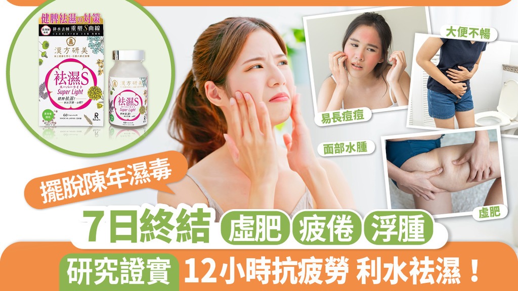 日本製 🇯🇵 Return 回本 漢方研美祛濕S 60粒