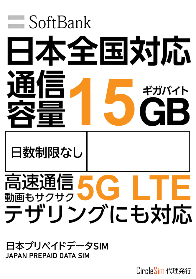 日本系列 SoftBank 0 日本 5G 無日數 原生上網卡‼️（限時8折優惠）‼️
