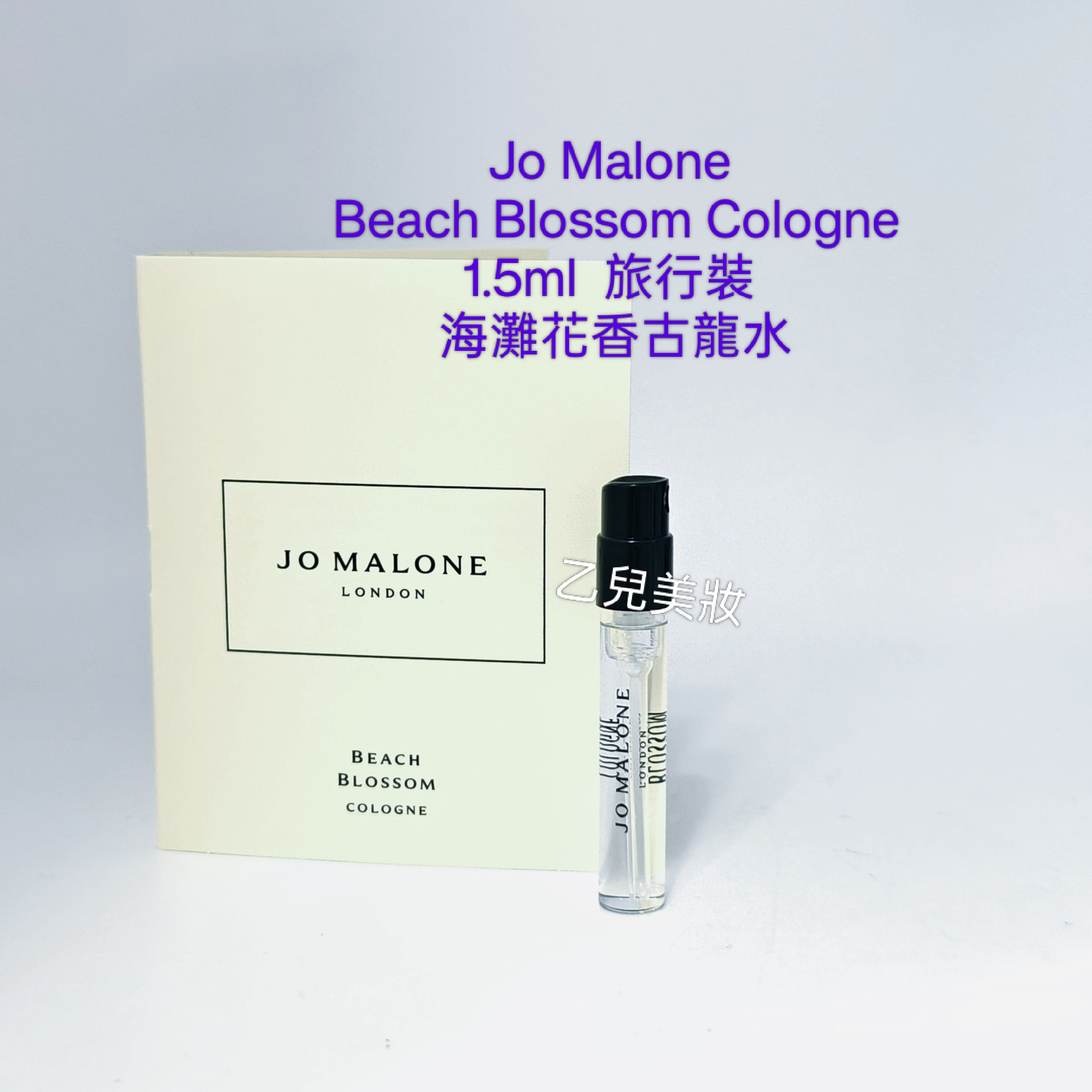 Jo Malone Beach Blossom Cologne 1.5ml  旅行裝 海灘花香古龍水