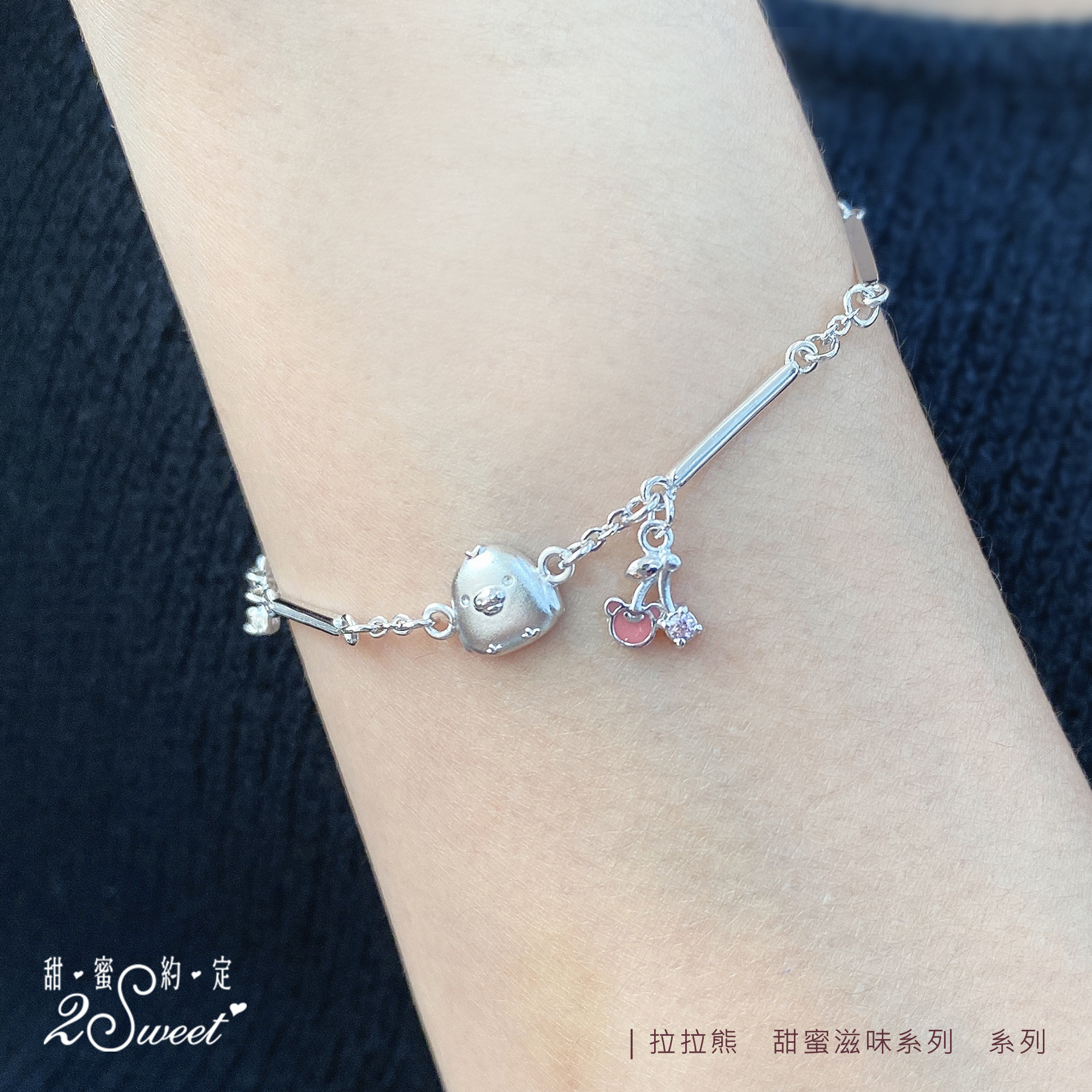 📦訂購 台灣代購 2sweet 甜蜜約定 Rilakkuma 鬆弛熊 豬鼻雞 Kiiroitori 甜蜜滋味系列 925純銀手鏈