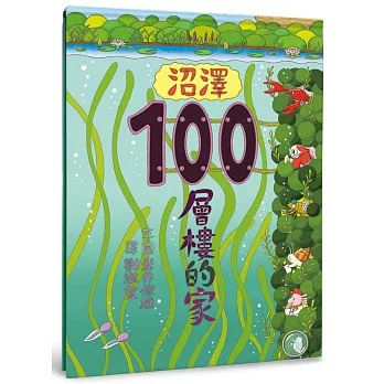 小魯 沼澤100層樓的家