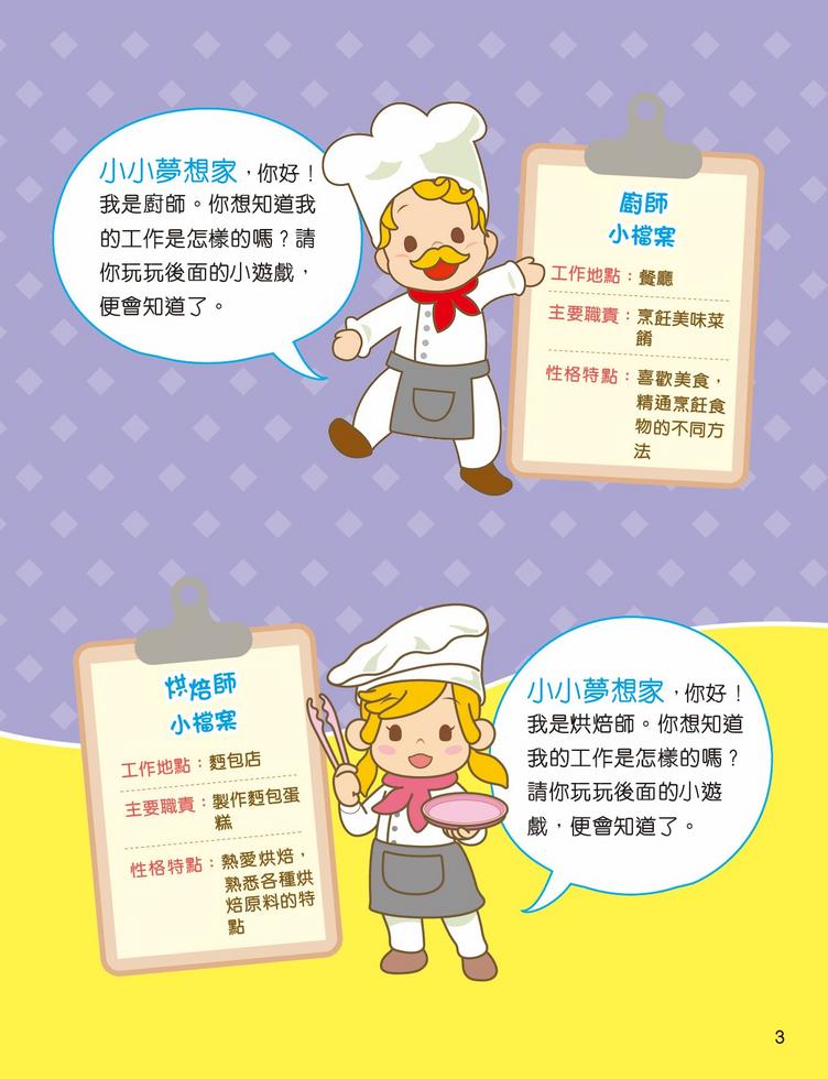 新雅 小小夢想家貼紙遊戲書：廚師和烘焙師