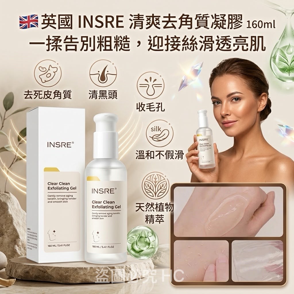 【預訂】英國 INSRE 清爽去角質凝膠 160ml