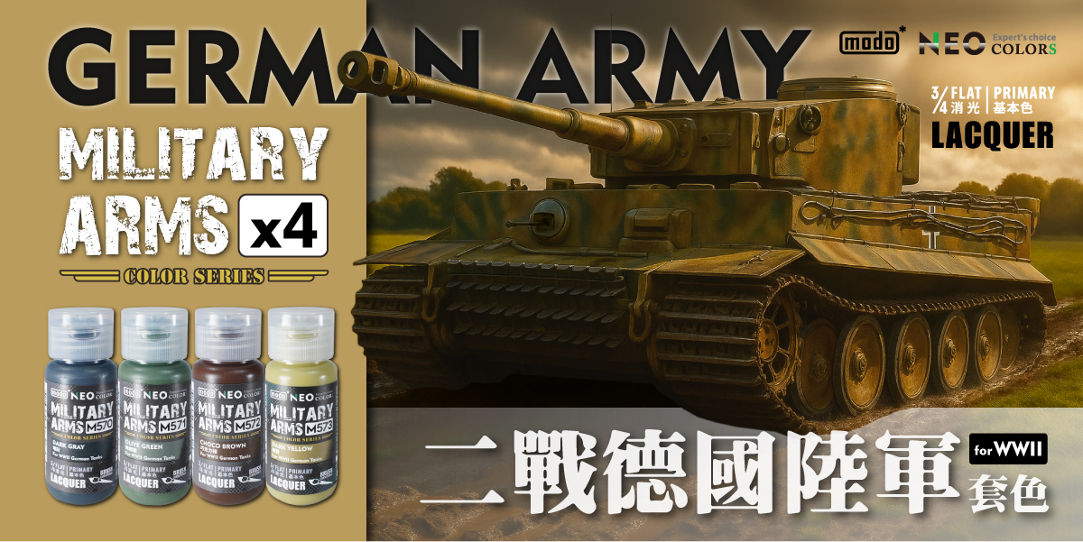 MODO M 軍事系列 MILITARY ARMS