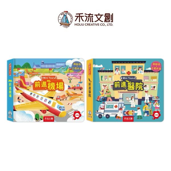 【點讀版】Mini Tour 前進系列套組｜2本一套