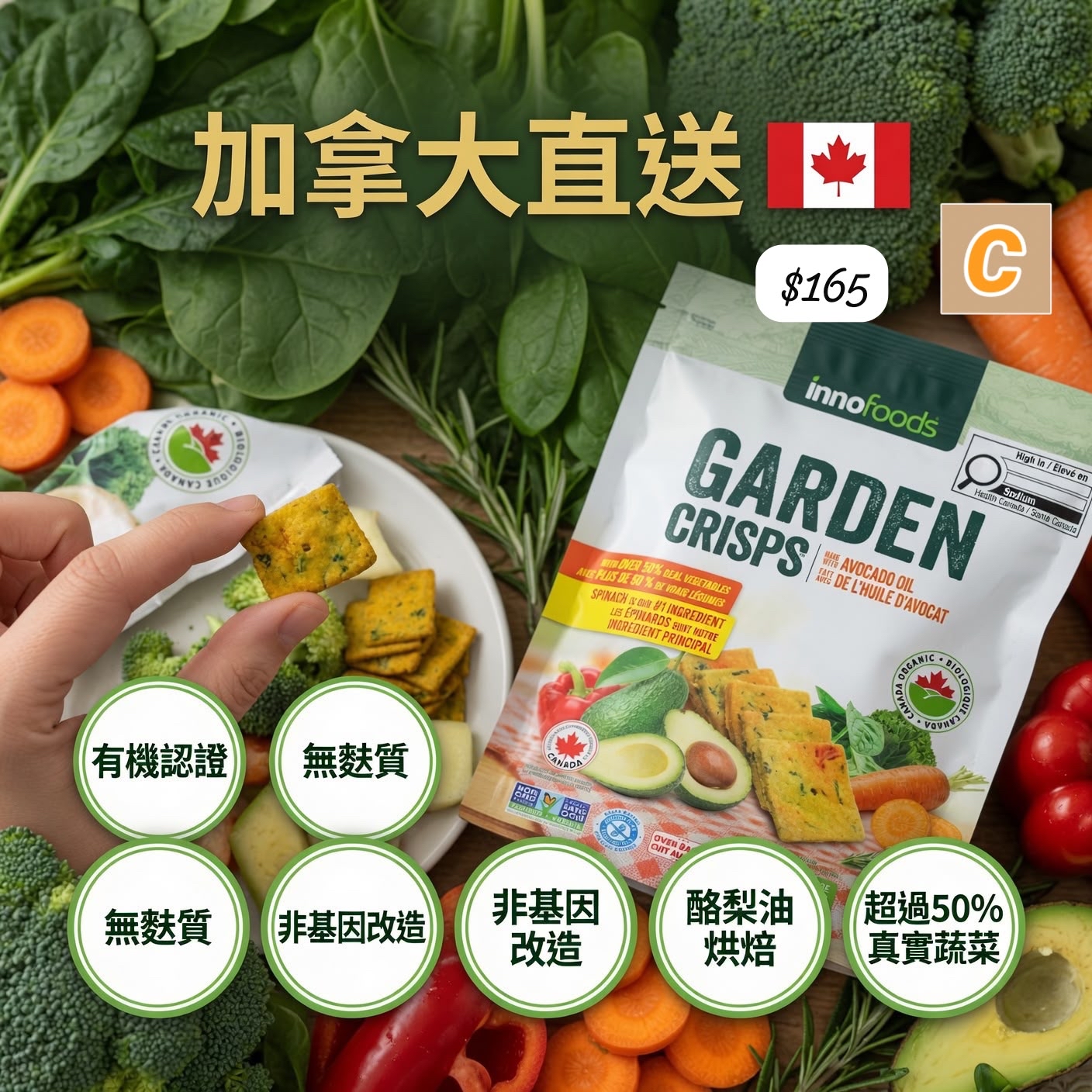 C-2607-加拿大直送 Innofoods Garden Crisps-8月中到貨