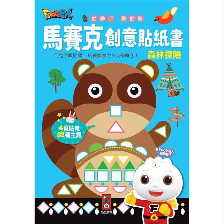 風車 森林探險：馬賽克創意貼紙書