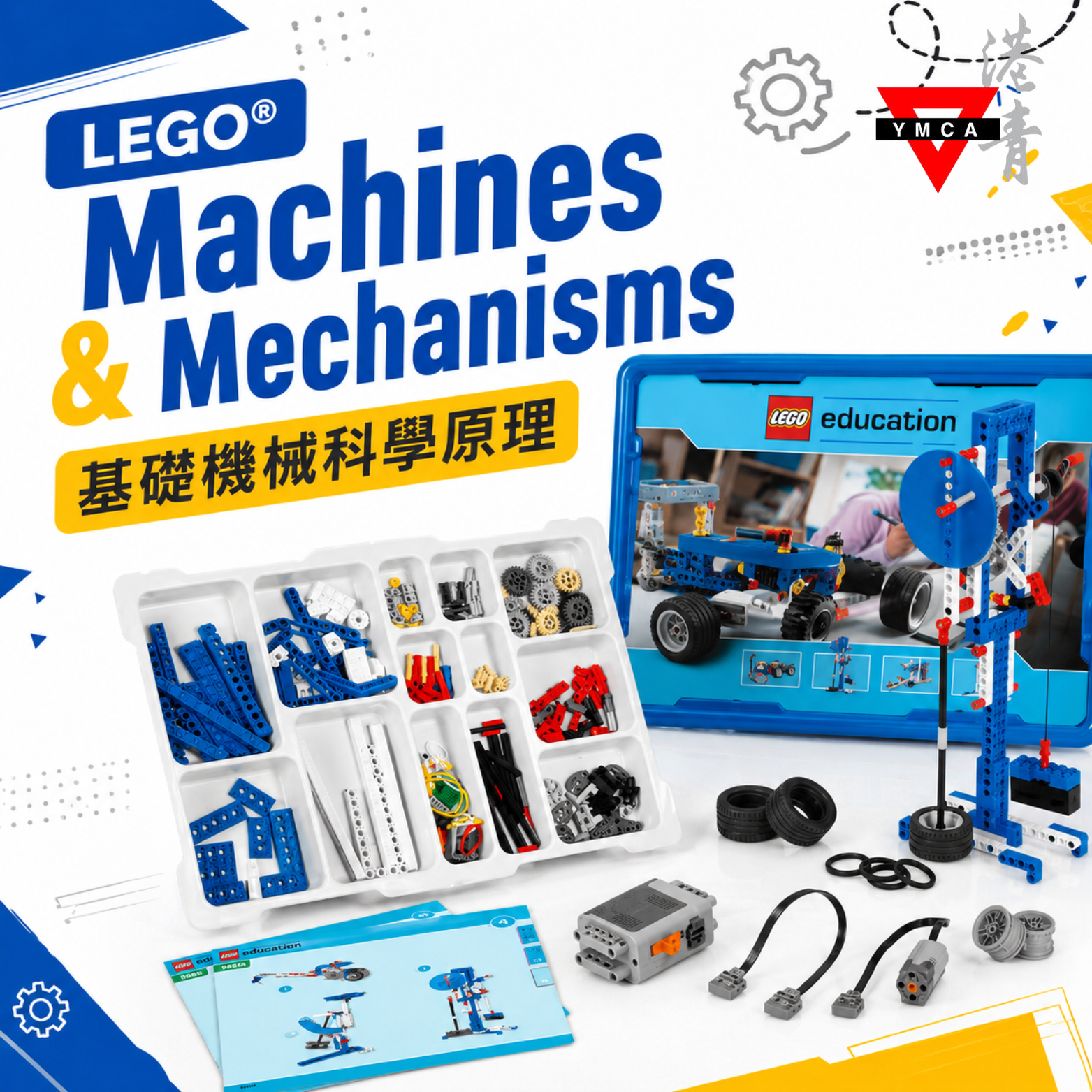 LEGO®️ Machines & Mechanisms 基礎機械科學原理