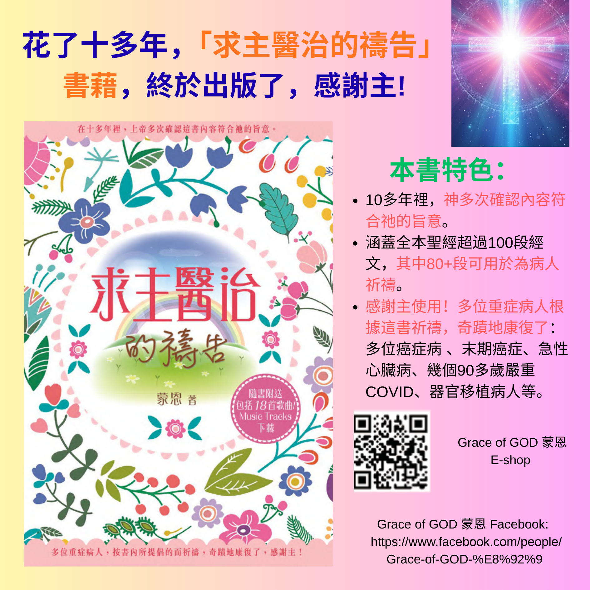 求主醫治的禱告 (書籍 ) -書中的18首歌曲