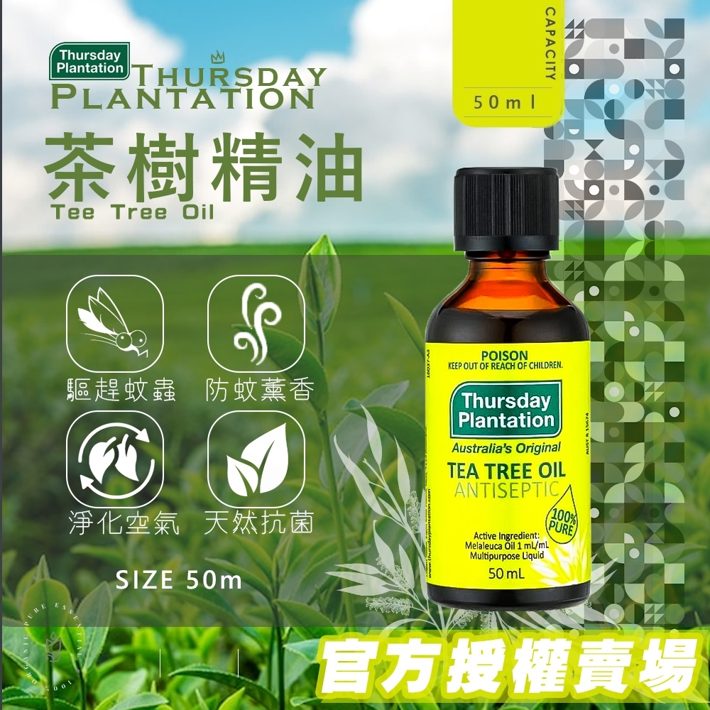 (NS)澳洲 Thursday Plantation 星期四茶樹精油 50ml