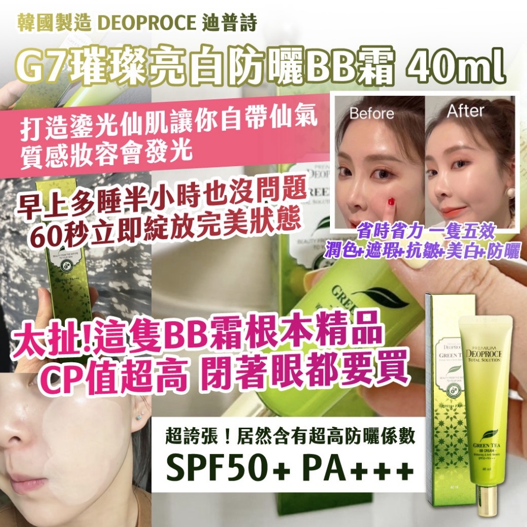 YW260443 - 韓國製造｜DEOPROCE 迪普詩｜G7璀璨亮白防曬BB霜40ml