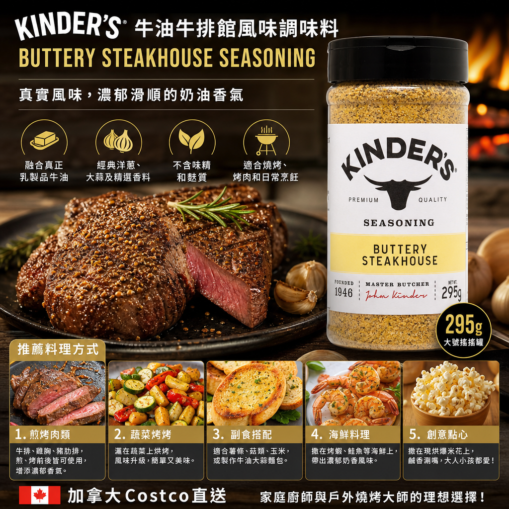 加拿大Costco 直送  Kinder's Buttery Steakhouse Seasoning (牛油牛排館風味調味料