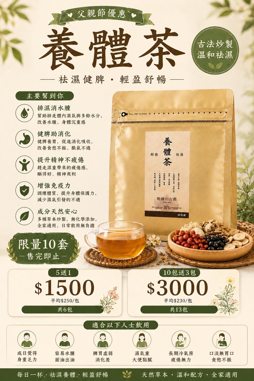預購 🎁 曉峰古潮 父親節限定：4大健康逆齡套裝 🎁
