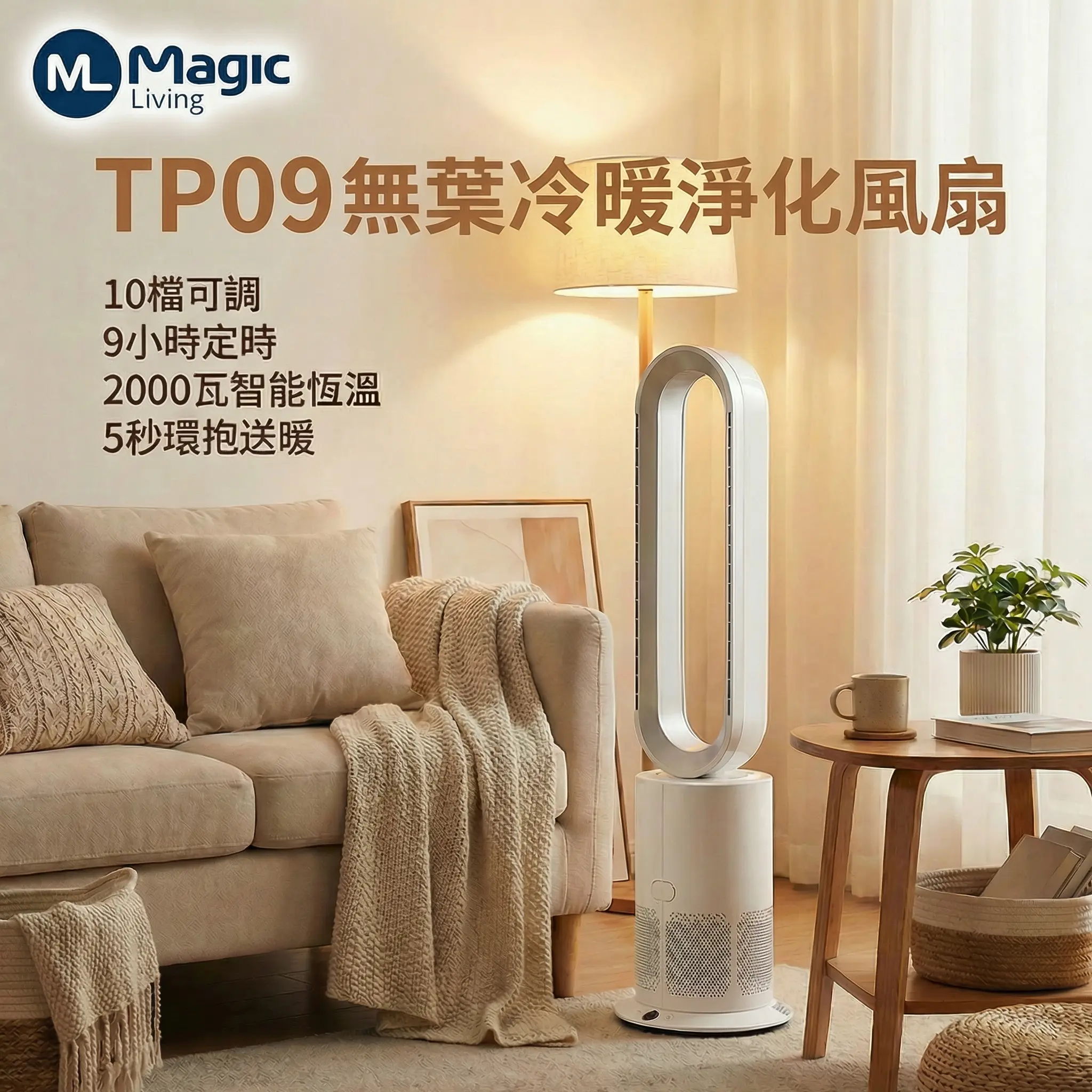 TP09 無葉冷暖淨化風扇