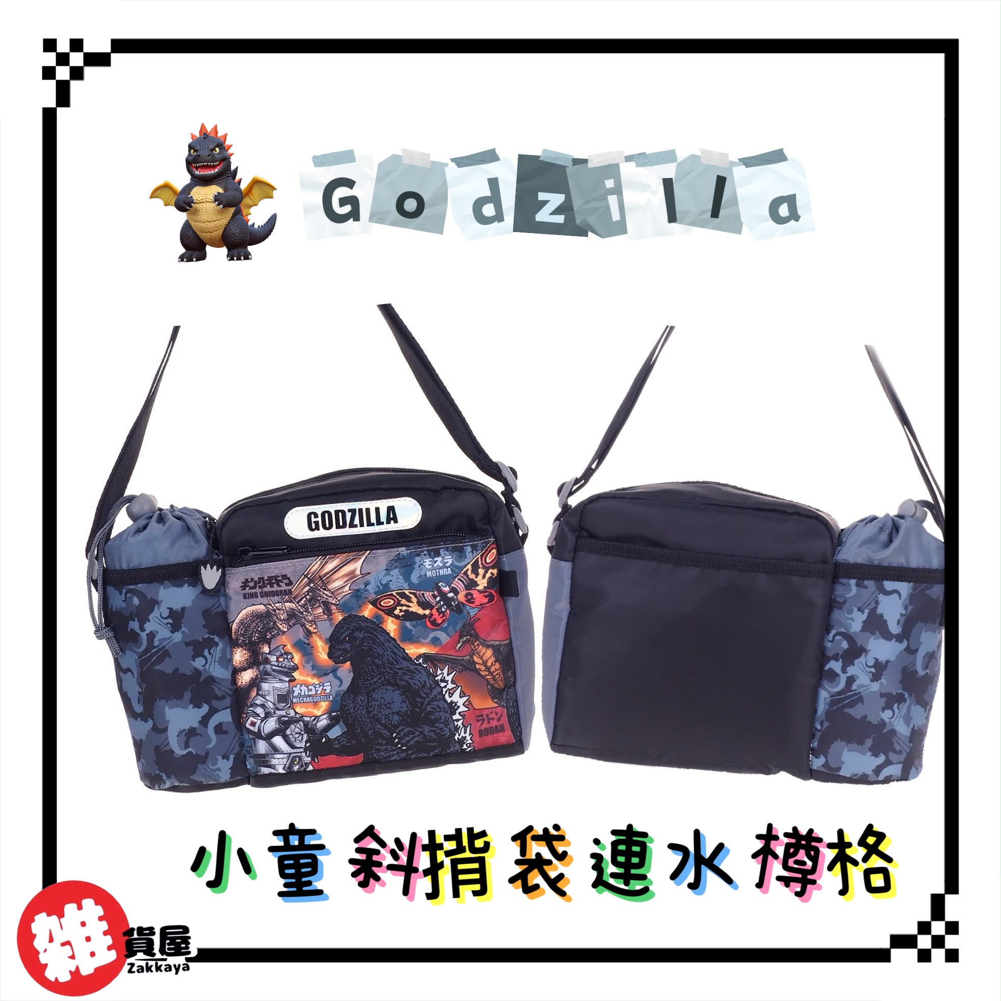  Godzilla小童斜揹袋連水樽格