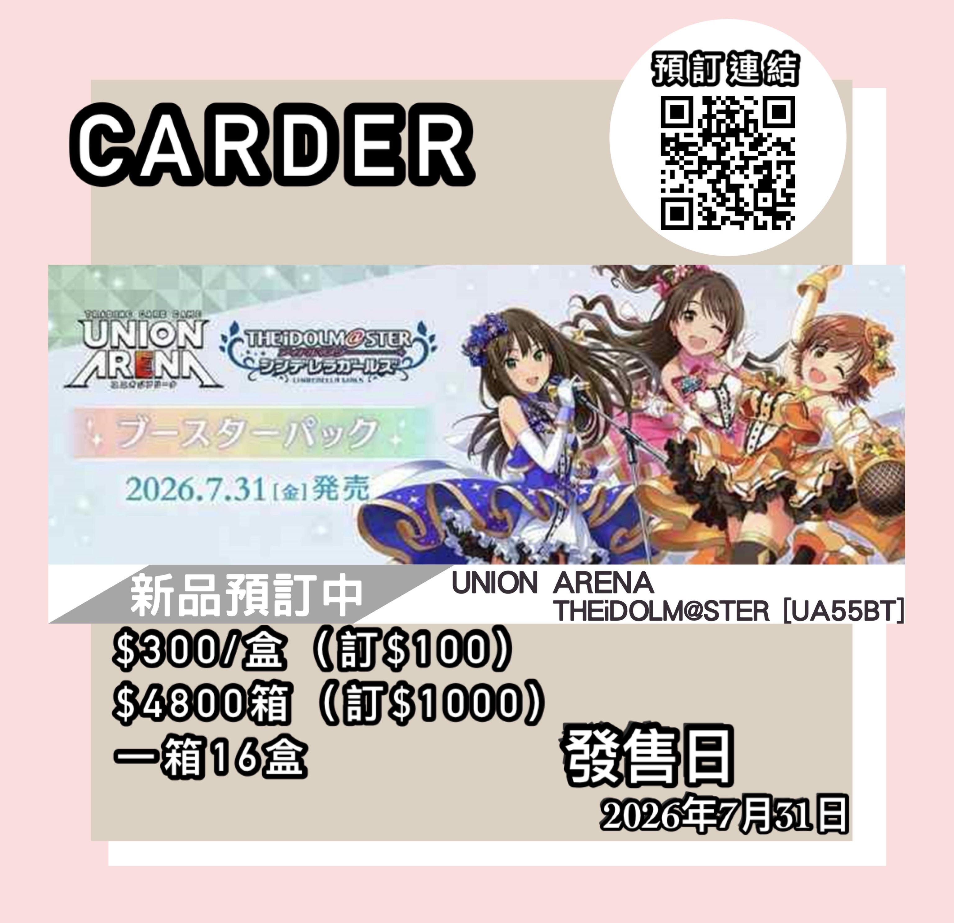 【預訂】Union Arena 卡牌遊戲補充包 - 偶像大師灰姑娘女孩【UA55BT】