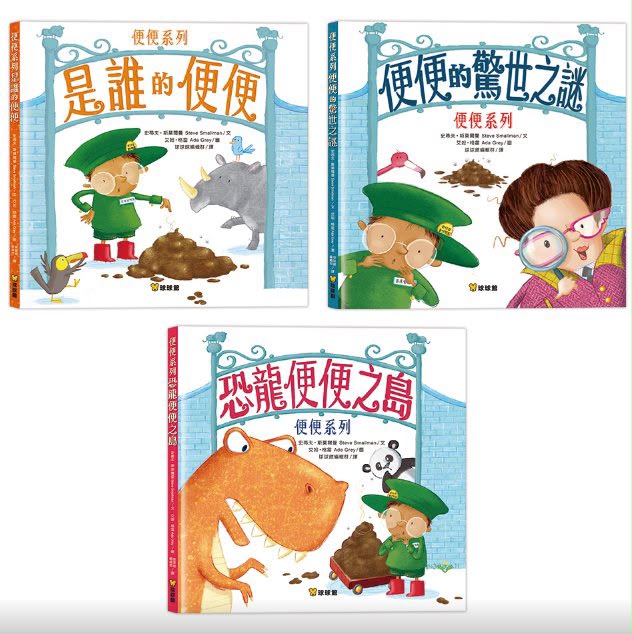球球館 便便系列繪本 (全套三書)
