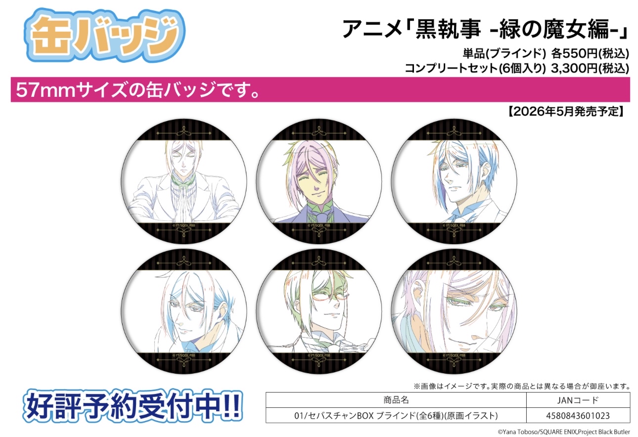 preorder預訂5/2026年黑執事緑の魔女編襟章原盒