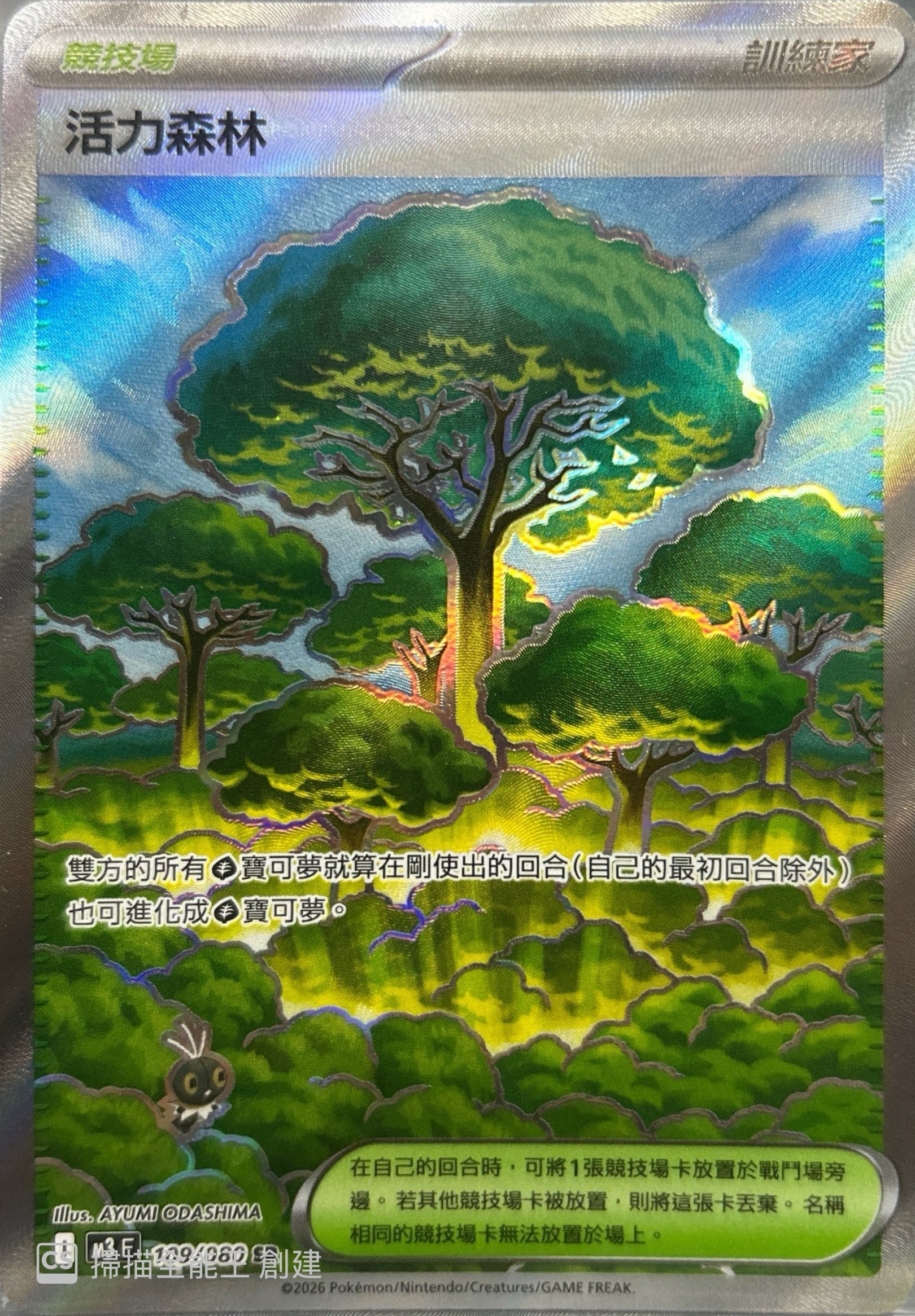 M3 虛無歸零 109/080 活力森林 SR