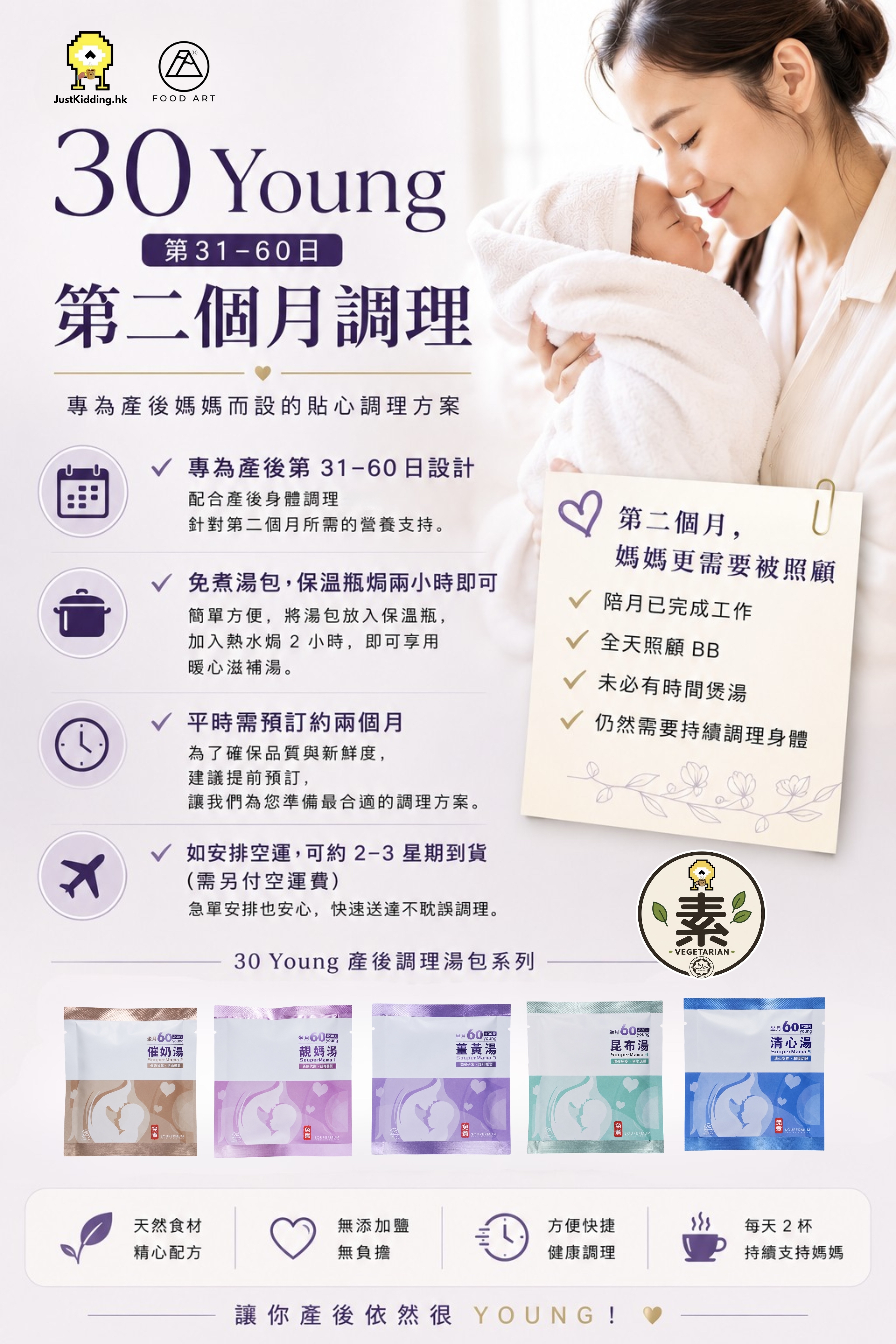 食之藝 坐月30天【Food Art ❤️ 30 Young ❤️】 免煮滋補湯飲特別為坐月的女仕而設【 Confinement 30 Young】- ⭐️請2個月前預訂 2-month Pre-Order⭐️