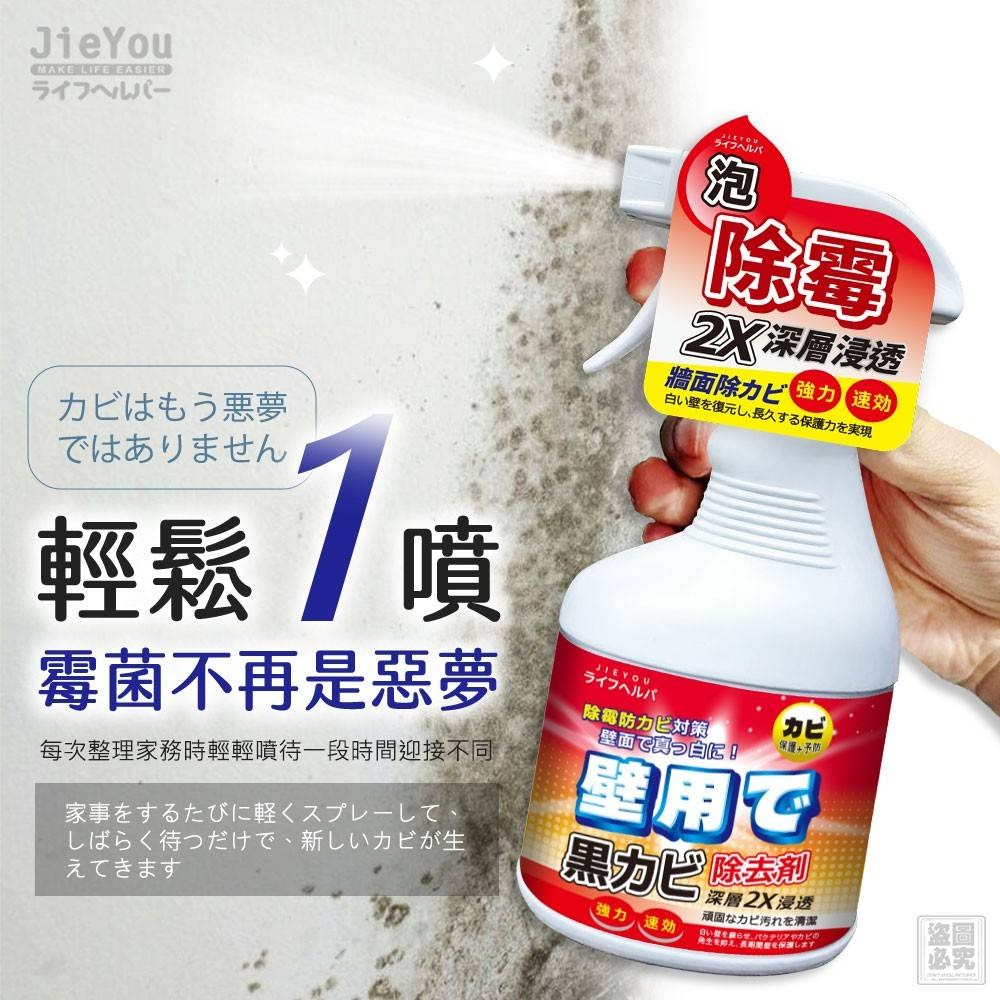 日本JieYou-牆體深層除霉噴劑500ml