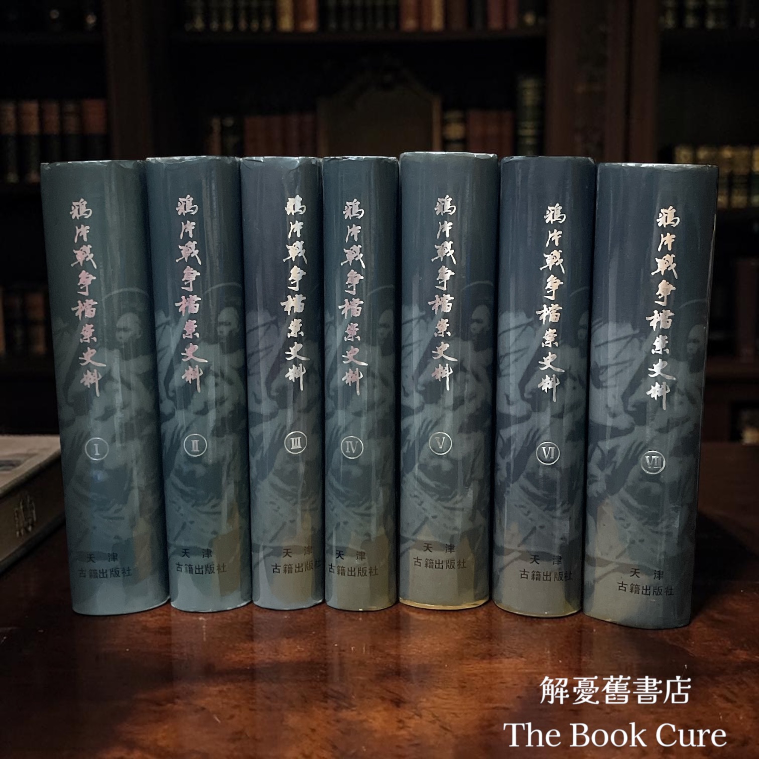 鴉片戰爭檔案史料 I～VII 冊 / 中國第一史檔案館 編