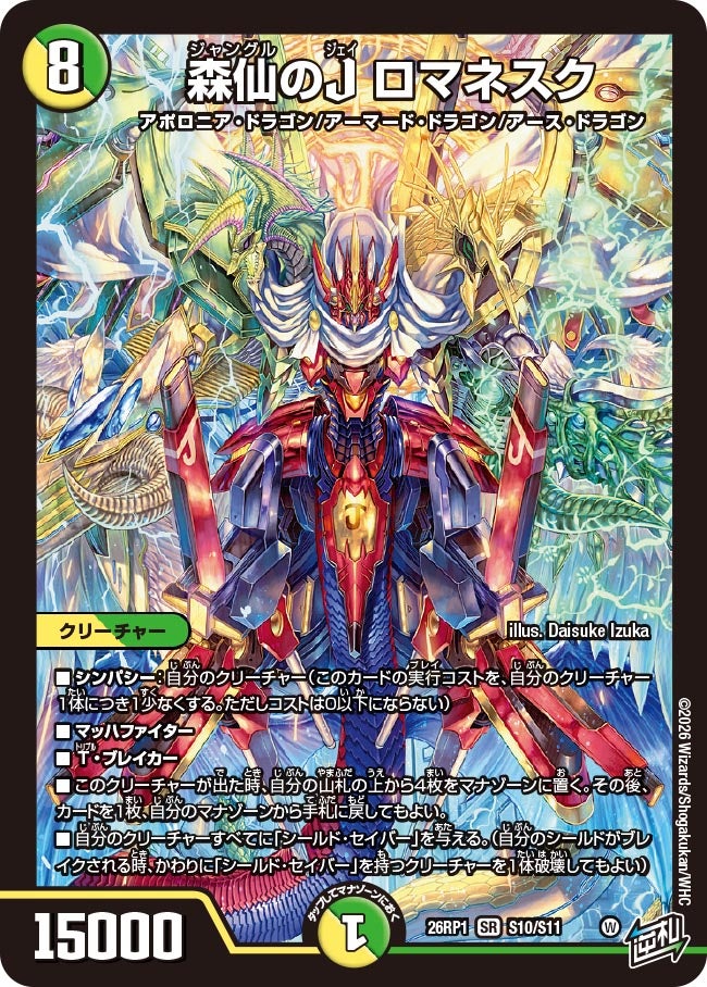 森仙のJ ロマネスク(DM26RP1 S10/S11)