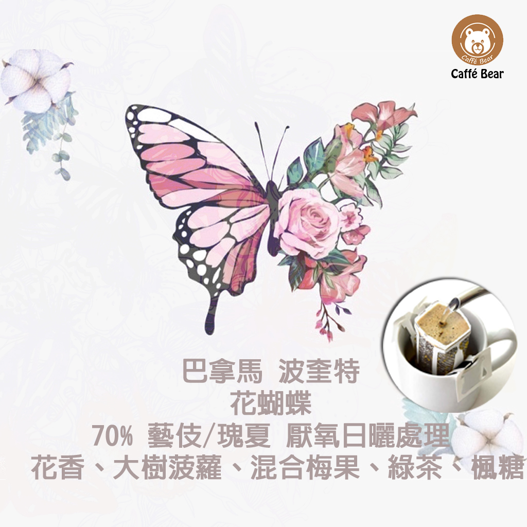 巴拿馬 波奎特 花蝴蝶 70%藝伎 厭氧日曬 掛耳咖啡 med-light roast (12g X 6bags)