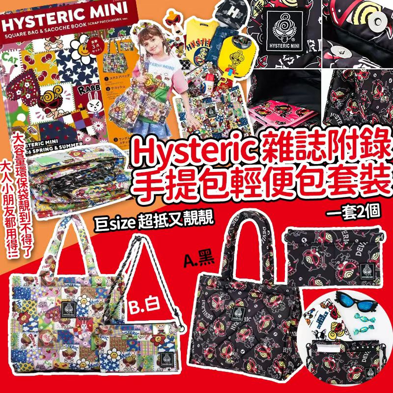 【預訂】Hysteric 雜誌附錄手提包輕便包2個套裝