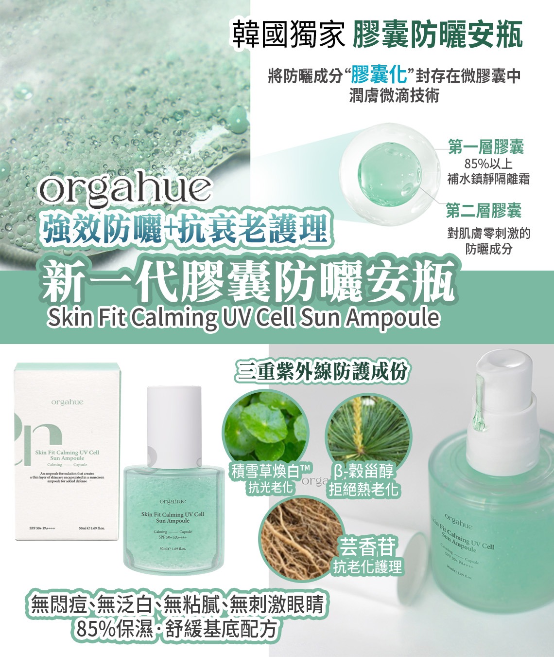 Orgahue Skin Fit 鎮靜紫外線細胞防曬安瓶 50ml
