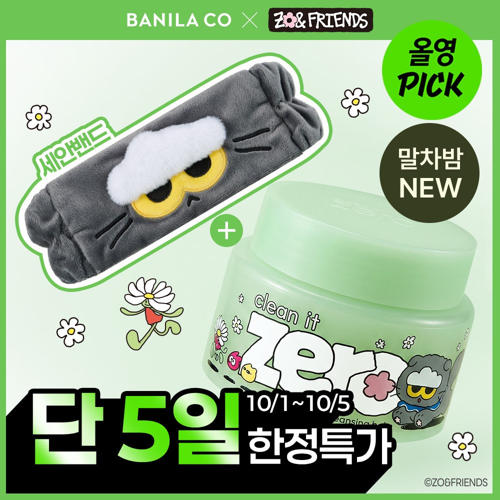 🌸東京宇治抹茶限定版💚Banila Co 淨柔去黑頭粉刺卸妝膏🍵  送Zoa Friends洗面帶✨毛孔粗大必入手✨ 