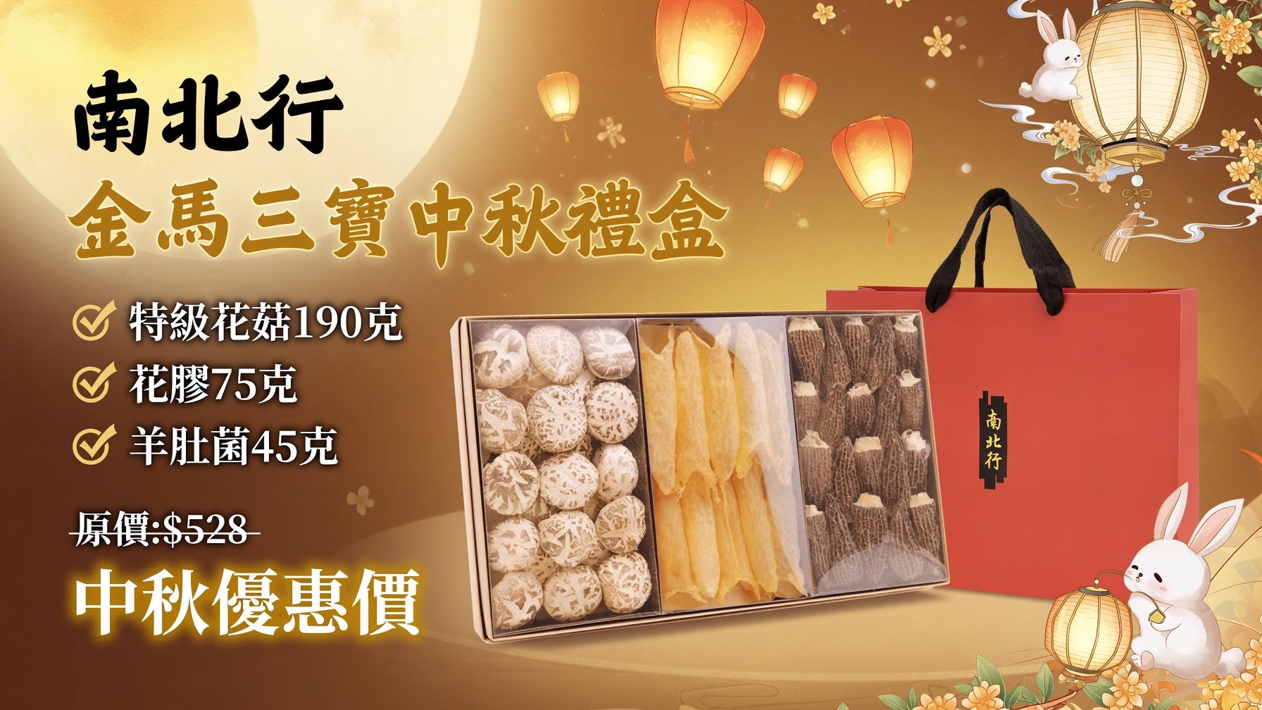 南北行 金馬三寶中秋禮盒  